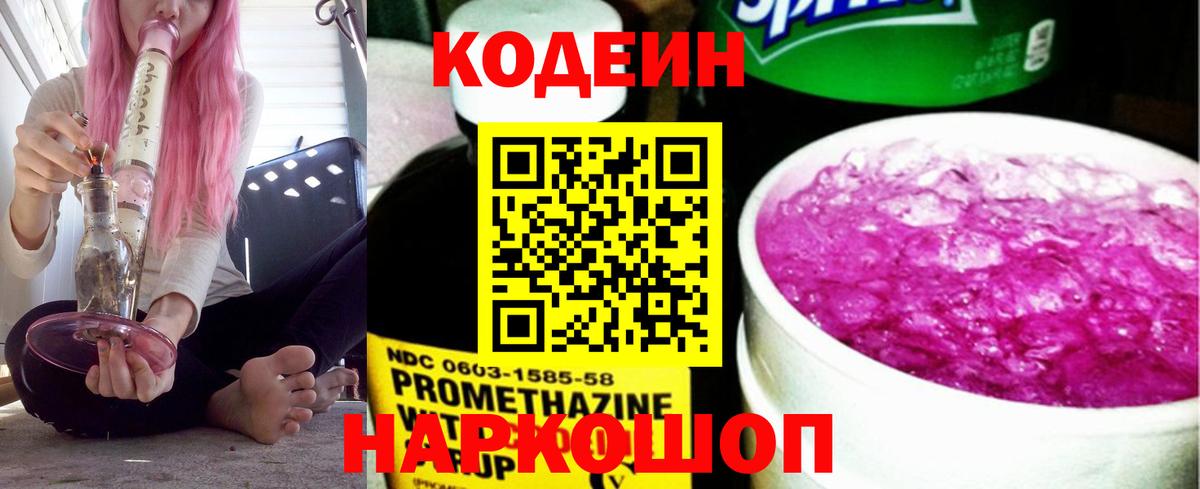 Кодеин Purple Drank  Вход с VPN  Codein напиток Lean (лин)  Луга 